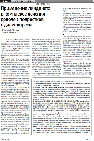 Применение линдинета  в комплексе лечения  девочек-подростков  с дисменореей