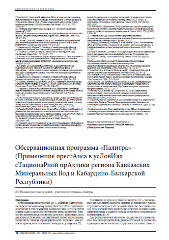 Обсервационная программа «Палитра» (Применение престАнса в усЛовИях сТационаРной прАктики региона Кавказских Минеральных Вод и Кабардино-Балкарской Республики)