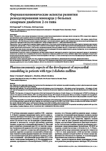 Фармакоэкономические аспекты развития ремоделирования миокарда у больных  сахарным диабетом 2-го типа
