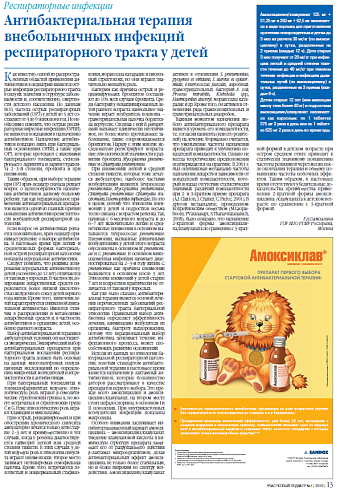 Антибактериальная терапия внебольничных инфекций респираторного тракта у детей