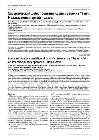 Хирургический дебют болезни Крона у ребенка 13 лет. Междисциплинарный подход