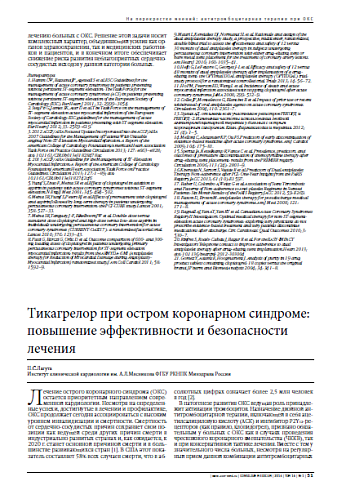 Тикагрелор при остром коронарном синдроме: повышение эффективности и безопасности лечения