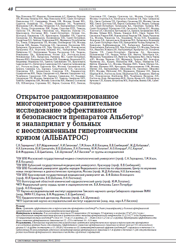 Открытое рандомизированное многоцентровое сравнительное исследование эффективности и безопасности препаратов Альбетор® и эналаприлат у больных с неосложненным гипертоническим кризом (АЛЬБАТРОС)