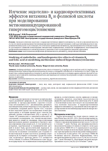 Изучение эндотелио- и кардиопротективных эффектов витамина В6 и фолиевой кислоты при моделировании метионининдуцированной гипергомоцистеинемии