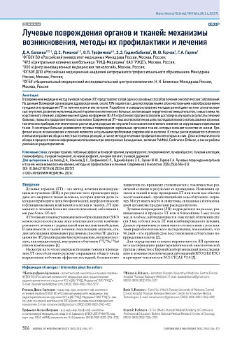 Лучевые повреждения органов и тканей: механизмы возникновения, методы их профилактики и лечения