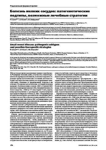 Болезнь мелких сосудов: патогенетические подтипы, возможные лечебные стратегии