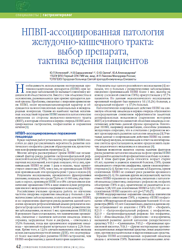 НПВП-ассоциированная патология желудочно-кишечного тракта: выбор препарата, тактика ведения пациентов