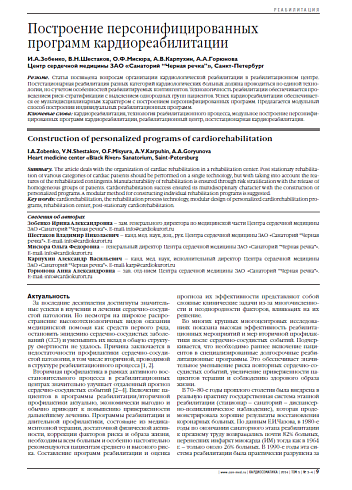 Построение персонифицированных программ кардиореабилитации