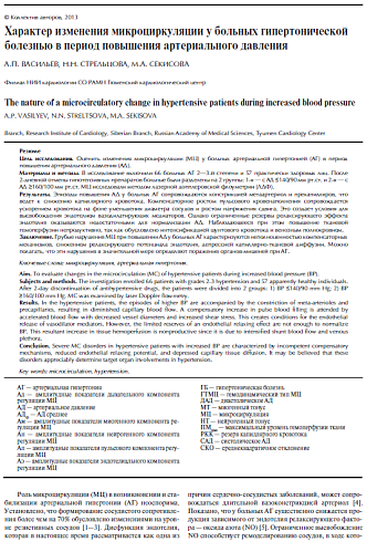 Характер изменения микроциркуляции у больных гипертонической болезнью в период повышения артериального давления