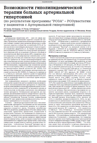 Возможности гиполипидемической терапии больных артериальной гипертонией (по результатам программы "РОЗА" – РОЗувастатин у пациентов с Артериальной гипертонией)