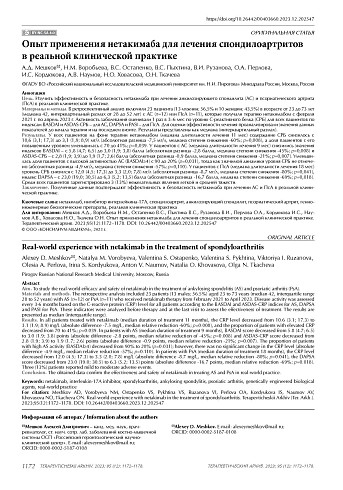 Опыт применения нетакимаба для лечения спондилоартритов в реальной клинической практике