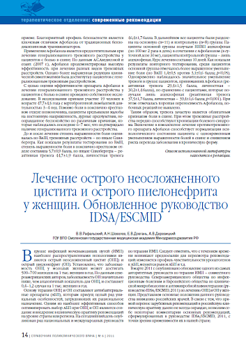 Лечение острого неосложненного цистита и острого пиелонефрита у женщин. Обновленное руководство IDSA/ESCMID