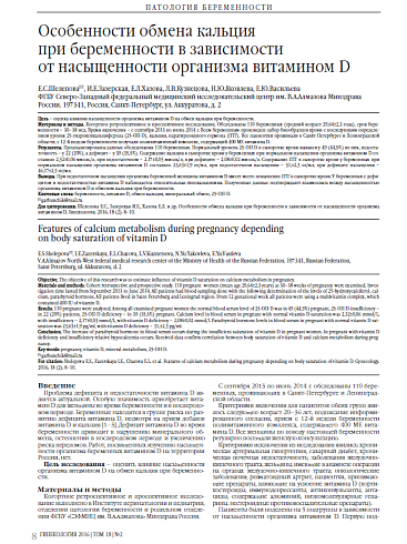 Особенности обмена кальция  при беременности в зависимости  от насыщенности организма витамином D