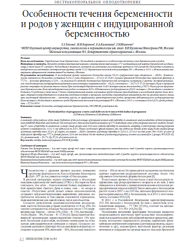 Особенности течения беременности и родов у женщин с индуцированной беременностью