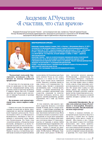 Академик А.Г.Чучалин: «Я счастлив, что стал врачом»