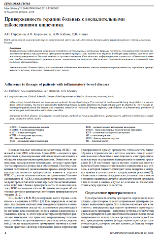 Приверженность терапии больных с воспалительными заболеваниями кишечника