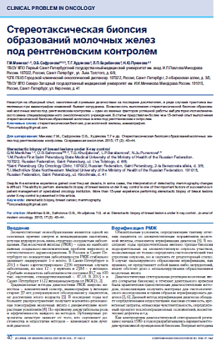Стереотаксическая биопсия образований молочных желез  под рентгеновским контролем
