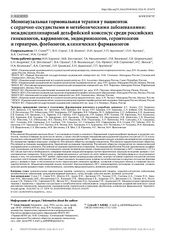 Менопаузальная гормональная терапия у пациенток с сердечно-сосудистыми и метаболическими заболеваниями: междисциплинарный дельфийский консенсус российских гинекологов, кардиологов, эндокринологов, геронтологов и гериатров, флебологов, клинфармаколов 