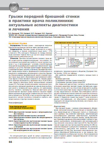 Грыжи передней брюшной стенки в практике врача поликлиники: актуальные аспекты диагностики и лечения 