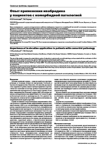 Опыт применения ивабрадина  у пациентов с коморбидной патологией
