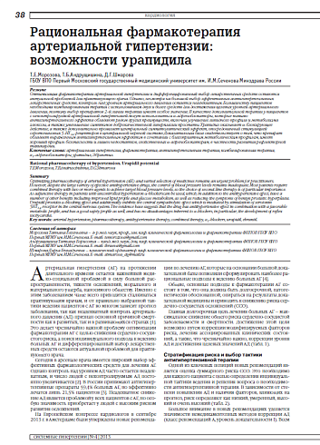 Рациональная фармакотерапия артериальной гипертензии: возможности урапидила
