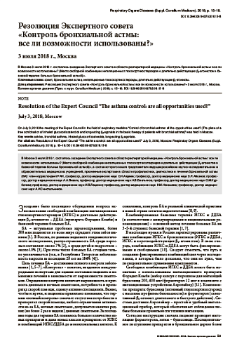 Резолюция Экспертного совета «Контроль бронхиальной астмы:  все ли возможности использованы?»