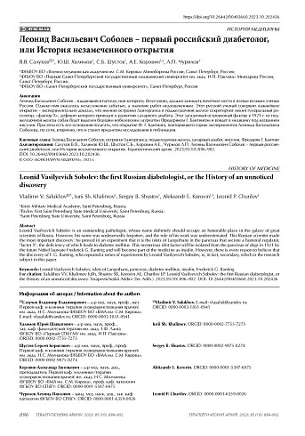 Леонид Васильевич Соболев – первый российский диабетолог, или История незамеченного открытия