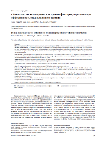 «Комплаентность» пациента как один из факторов, определяющих эффективность эрадикационной терапии
