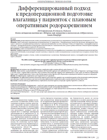 Дифференцированный подход  к предоперационной подготовке влагалища у пациенток с плановым оперативным родоразрешением
