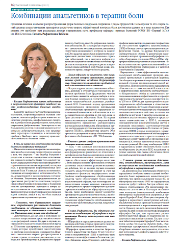 Комбинации анальгетиков в терапии боли