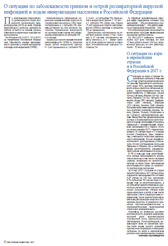 О ситуации по заболеваемости гриппом и острой респираторной вирусной инфекцией и ходом иммунизации населения в Российской Федерации
