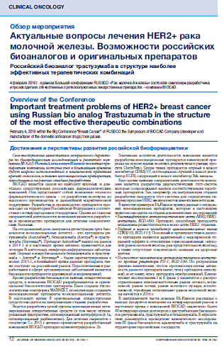 Актуальные вопросы лечения HER2+ рака молочной железы. Возможности российских биоаналогов и оригинальных препаратов  Российский биоаналог трастузумаба в структуре наиболее эффективных терапевтических комбинаций