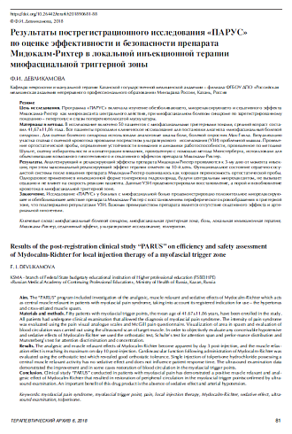 Результаты пострегистрационного исследования «ПАРУС»  по оценке эффективности и безопасности препарата  Мидокалм-Рихтер в локальной инъекционной терапии  миофасциальной триггерной зоны