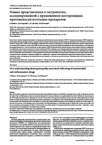 Новые представления о гастропатии, ассоциированной с применением нестероидных противовоспалительных препаратов