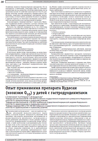 Опыт применения препарата Кудесан (коэнзим Q10) у детей с гастродуоденитами