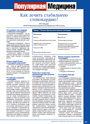 Как лечить стабильную стенокардию?