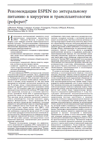 Рекомендации ESPEN по энтеральному питанию в хирургии и трансплантологии (реферат)