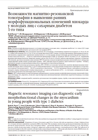Возможности магнитно-резонансной томографии в выявлении ранних морфофункциональных изменений миокарда у молодых лиц с сахарным диабетом  1-го типа