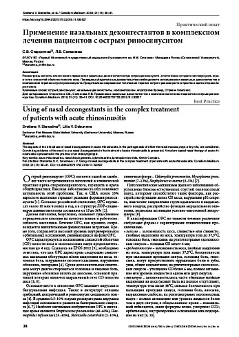 Применение назальных деконгестантов в комплексном лечении пациентов с острым риносинуситом