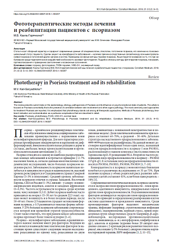 Фототерапевтические методы лечения и реабилитации пациентов с  псориазом