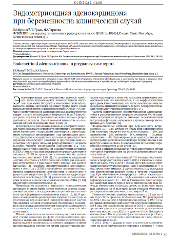 Эндометриоидная аденокарцинома  при беременности: клинический случай