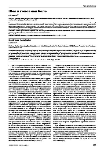 Шея и головная боль