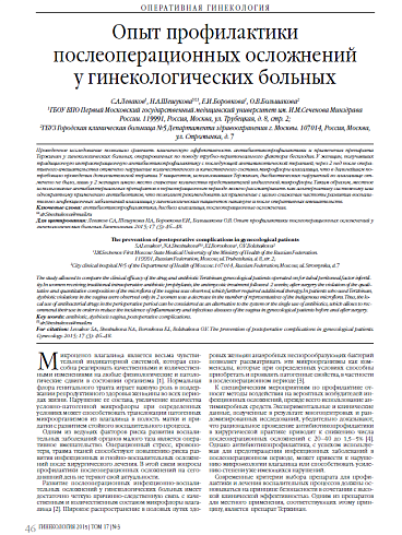 Опыт профилактики послеоперационных осложнений  у гинекологических больных