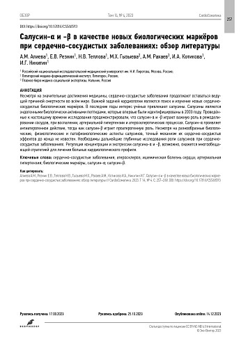 Салусин-α и -β в качестве новых биологических маркёров при сердечно-сосудистых заболеваниях: обзор литературы