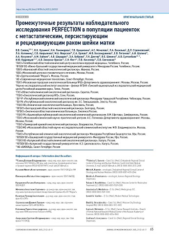 Промежуточные результаты наблюдательного исследования PERFECTION в популяции пациенток с метастатическим, персистирующим и рецидивирующим раком шейки матки