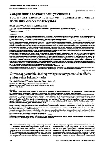 Современные возможности улучшения восстановительного потенциала у пожилых пациентов после ишемического инсульта