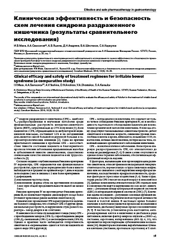 Клиническая эффективность и безопасность схем лечения синдрома раздраженного кишечника (результаты сравнительного исследования)