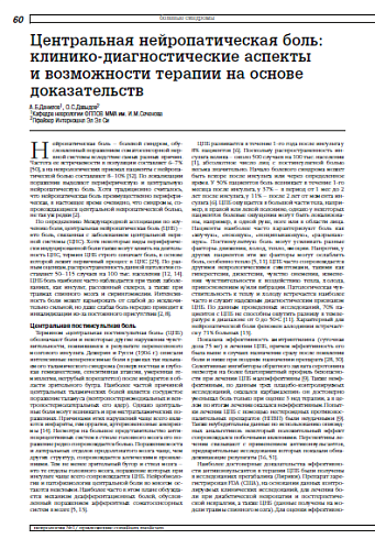 Центральная нейропатическая боль: клинико-диагностические аспекты и возможности терапии на основе доказательств
