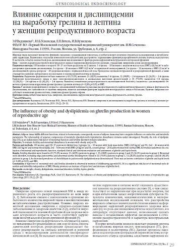 Влияние ожирения и дислипидемии  на выработку грелина и лептина  у женщин репродуктивного возраста