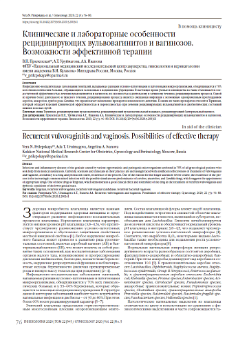 Клинические и лабораторные особенности рецидивирующих вульвовагинитов и вагинозов. Возможности эффективной терапии